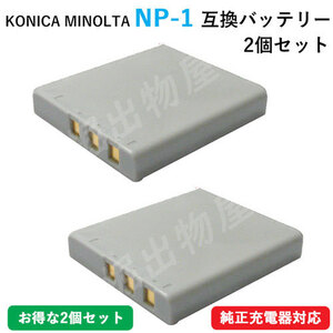 2個セット コニカミノルタ/KONICA MINOLTA NP-1 互換バッテリー コード 00951-x2