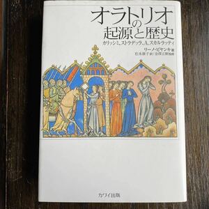 定価4400円 リーノ・ビヤンキ「オラトリオの起源と歴史」カワイ出版 初版 古楽 音楽学