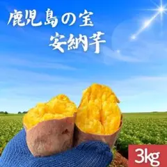 【熟成】鹿児島県産 訳あり 安納芋 3kg さつまいも 紅はるか好きに468