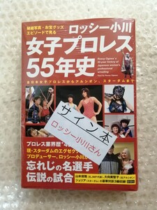 スターダム ロッシー小川 直筆 サイン入 女子プロレス55年史 STARDOM 女子プロレス マリーゴールド