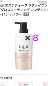 ☆定価１２３２０☆BIOLISS☆ボタニカル　エステティーク　リファイニング　シャンプー☆８本セット☆