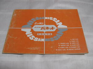 ☆NISSAN 日産 ニッサン ダットサンバネット 取扱説明書 ☆