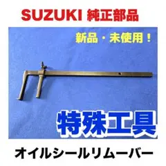 スズキ純正部品 特殊工具　オイルシールリムーバー SUZUKI