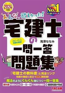 みんなが欲しかった！宅建士の一問一答問題集(2024年度版) みんなが欲しかった！宅建士シリーズ/滝澤ななみ(著者)