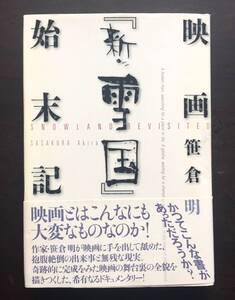 『 映画「新・雪国」始末記 』笹倉明　論創社○コケた映画の舞台裏の全貌 直木賞作家の知られざる素顔 希有なるドキュメンタリー・エッセイ