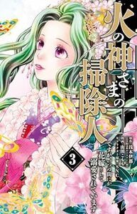 火の神さまの掃除人ですが、いつの間にか花嫁として溺愛されています★3巻★山田 こもも【6月発売最新刊】