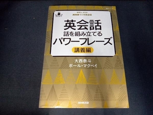 英会話 話を組み立てるパワーフレーズ 講義編 大西泰斗