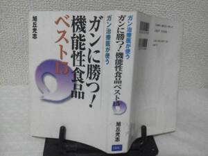 【送料込み】初版『ガンに勝つ/機能性食品ベスト15』旭丘光志