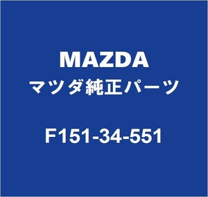 MAZDAマツダ純正 RX-8 ロワボールジョイントブーツ F151-34-551