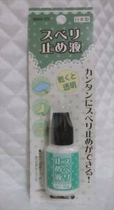 【 すべり止め液 乾くと透明 】スベリ止め液 塗布するだけ！簡単にすべり止めができます！ 滑り止め 日本製 ハンドメイド 手作り キズ防止