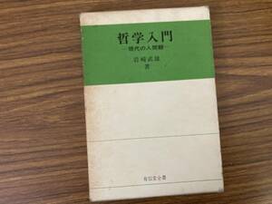 哲学入門-現代の人間観- 岩崎武雄 有信堂全書 /J