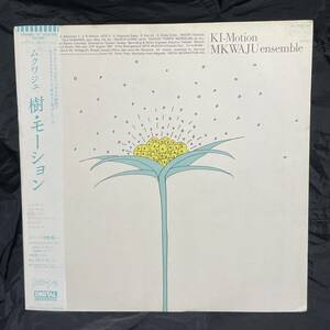 帯付き ●ムクワジュ・アンサンブル● 樹・モーション●LP●オリジナル盤●和モノジャズ