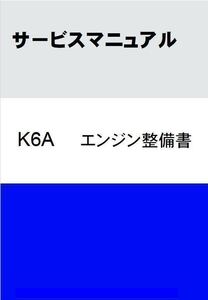 ■送料無料■ ジムニーJA22/アルト/カプチーノ/ワゴンR■K6Aエンジン整備書 サービスマニュアル PDF版