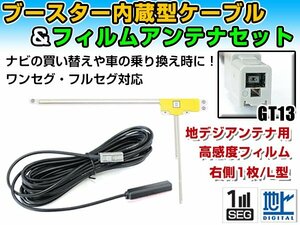 アルパイン X8 2015年モデル フィルムアンテナ＆ブースター内蔵ケーブルセット 右側L型 GT13 カーナビのせかえ 地デジ