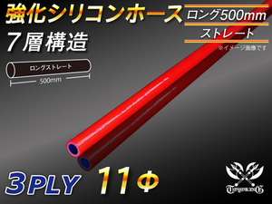 全長500mm モータースポーツ レーシング 強化シリコンホース ストレート ロング 同径 内径11mm 赤色 ロゴマーク無 汎用