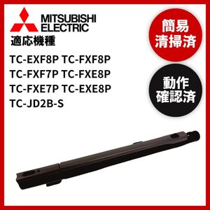 簡易清掃・動作確認済み　三菱　MITSUBISHI　掃除機　延長管　ズーム　パイプ　中古