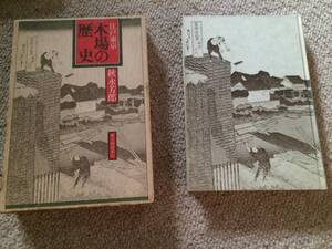 木場の歴史　昭和50年　初版　秋永芳郎　新人物往来社　箱　末尾線引有