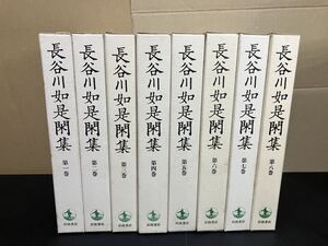 24-5-12『 長谷川如是閑集　全8巻セット』月報揃い　岩波書店　はせがわにょぜかん