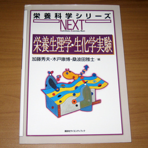 栄養科学シリーズNEXT 栄養生理学・生化学実験