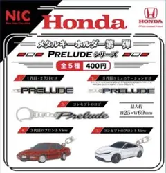 ホンダ メタルキーホルダー第一弾 PRELUDEシリーズ全5種コンプリート