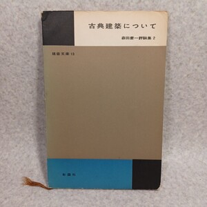 「森田慶一評論集2 －古典建築について－」建築文庫　1957年　116ｐ