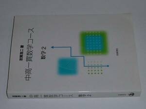 中高一貫数学コース・数学2(志賀浩二)