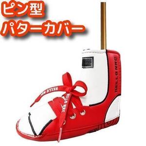 パターカバー ピンタイプ ゴルフ パターケース ピン型 スニーカー RED