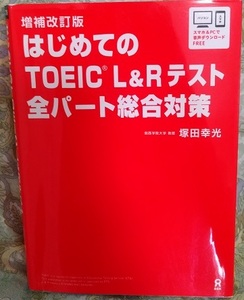 増補改訂版 はじめてのTOEIC L&Rテスト 全パート総合対策 塚田幸光/最短14日 スコア急上昇 直前テクニック集＆クイズ＆完全模試TEST/アスク