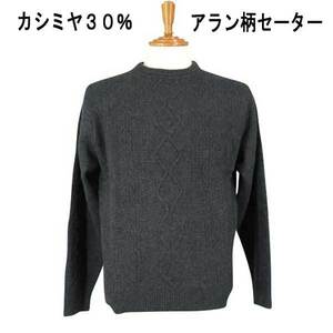 激安 FADS カシミヤ30%アラン/ケ-ブル柄クルセ-タ-・グレ- M