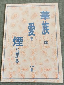 華族は愛を煙たがる　ゆりの菜櫻　レアル・ディディエ NO.22 番外編 小冊子