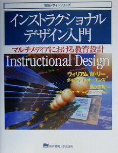 インストラクショナルデザイン入門 マルチメディアにおける教育設計 情報デザインシリーズ／ウィリアム・Ｗ．リー(著者),ダイアナ・Ｌ．オ