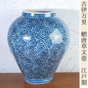 古伊万里　染付　蛸唐草文壺　高さ：23cm　江戸時代/23k038