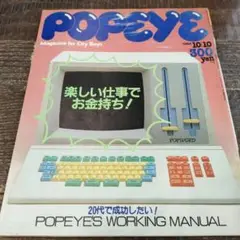 ポパイ　POPEYE　1984年　10月10日号 No.184