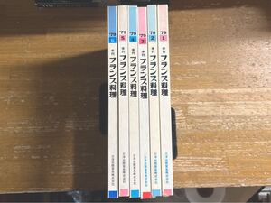 フランス料理レシピ本1〜6号 料理本 ビストロ 主婦 フレンチ シェフ 洋食 調理 美食 グルメ 食文化 料理人 ごちそう もてなし ①1112-6