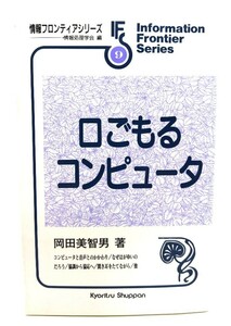 口ごもるコンピュータ (情報フロンティアシリーズ 9)/情報処理学会 (編), 岡田 美智男 (著)/共立出版