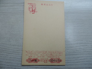 ★昭和３１年用　年賀はがき★　　福寿草　　１９５５年　　４円+１円（寄付金付）　　新品・未使用