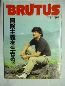 BRUTUS　ブルータス　1989年 8/1　8月1日　送料185円　椎名誠　野田知佑　冒険主義を生きる。