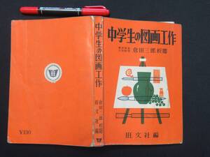 中学生の図が工作　　倉田三郎　校閲　昭和３３年　N-28