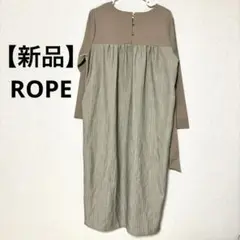 【タグ付き新品】ROPE ロングワンピース ベルト付き 異素材