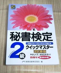 【古本】「秘書検定２級クイックマスター　改定新版」実務技能検定協会：編　カキコミあり