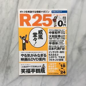 リクルート情報誌　R25　笑福亭鶴瓶　小池栄子　No.36号　 2005. 3/18～3/24