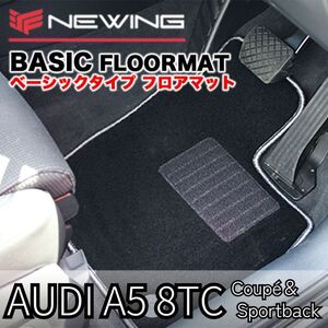 Audi A5 8TC クーペ＆スポーツバック ベーシックフロアマット 2枚組 2010.01-　 ハンドル左/右　 NEWING　オーダーメイドマット