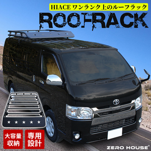 ハイエース ルーフラック ルーフキャリア ルーフバスケット カーゴラック TOYOTA トヨタ HIACE 200系 標準ボディ用 専用設計　2