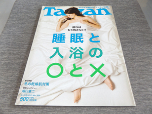 Tarzan ターザン No.569 睡眠と入浴の○と× ぐっすり快眠 疲れはもう残さない！