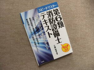 ■スピードマスター　第6類消防設備士テキスト■