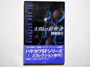 野尻抱介　太陽の簒奪者　単行本　早川書房　Ｊコレクション