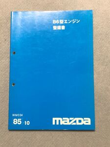 ★★★ファミリア　BF　BFMR/BFMP　サービスマニュアル　【B6　エンジン整備書】　85.10★★★