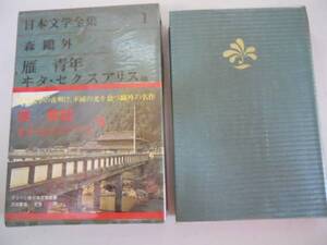 ●森鴎外●雁青年ヰタセクスアリス●日本文学全集河出書房グリー