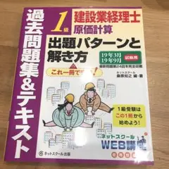 過去問題集 & テキスト 1級 建設業経理士　原価計算