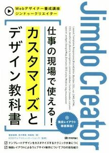 ジンドゥークリエイター　仕事の現場で使える！カスタマイズとデザイン教科書 Ｗｅｂデザイナー養成講座／服部雄樹(著者),浅木輝美(著者),